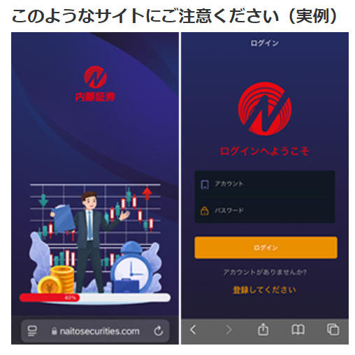 内藤証券の偽サイト