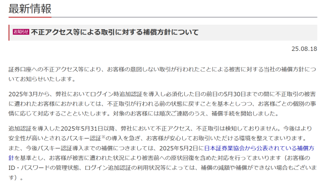 内藤証券の補償対応