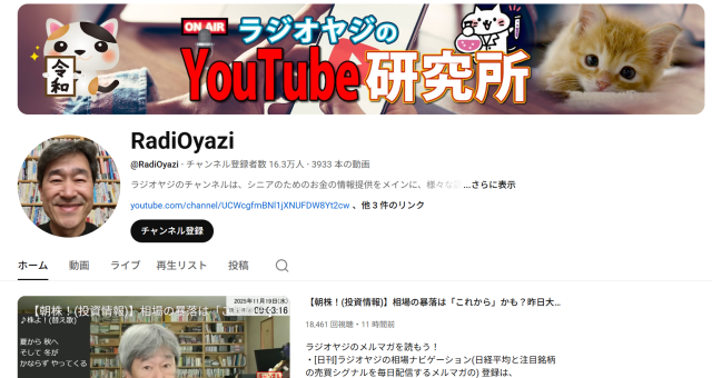 ラジオヤジのYouTubeチャンネル