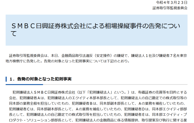 SMBC日興証券の株価操縦事件