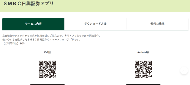 SMBC日興証券のアプリ