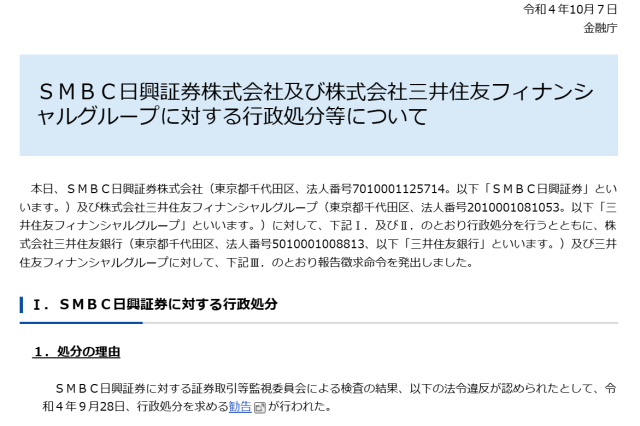 SMBC日興証券の行政処分