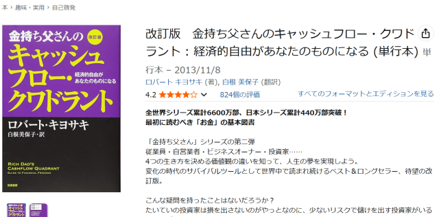 「金持ち父さんのキャッシュフロー・クワドラント」の画像