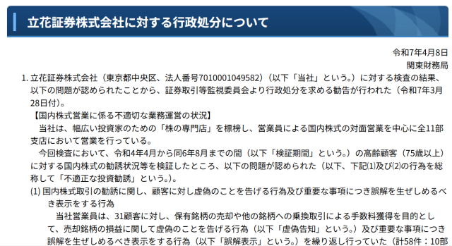 立花証券株式会社の行政処分