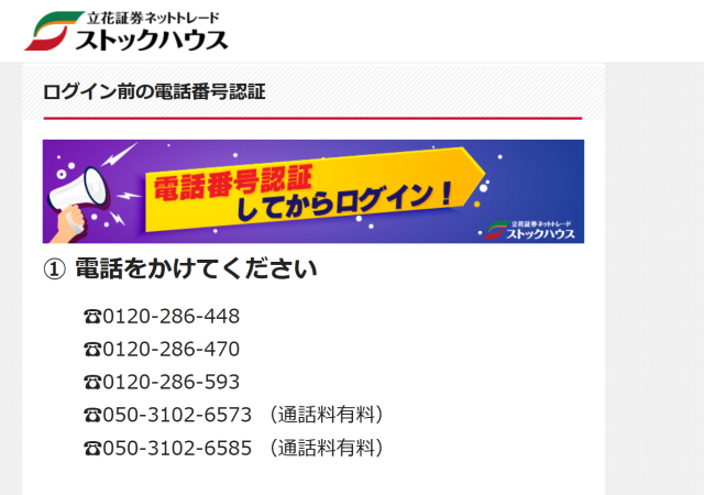 立花証券ストックハウスの電話認証