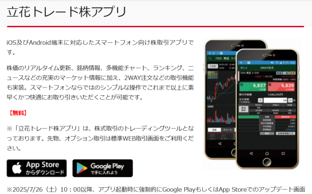 立花トレード株アプリの概要