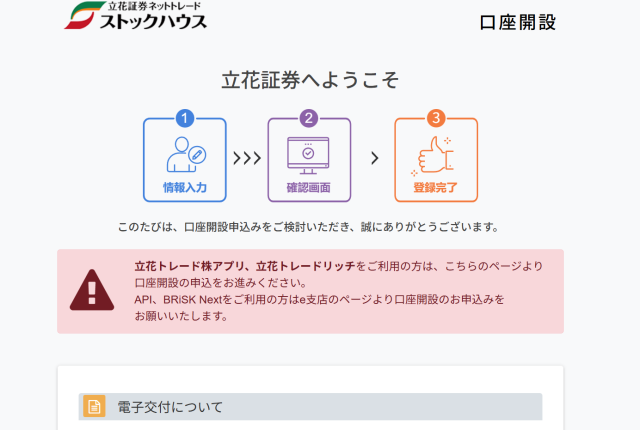 立花証券ストックハウスの口座開設画面