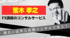 荒木孝之は信用できる?怪しいFX講師の経歴や提供コンテンツ