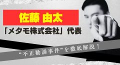 メタモ創業者の「佐藤由太」が逮捕!未公開株投資の危険性を解説