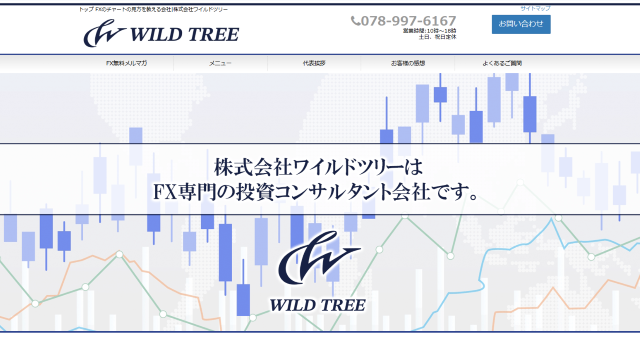 「株式会社ワイルドツリー」公式サイト