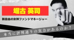 堀古英司の評判や経歴は？ファンドマネジャーの資産・年齢など