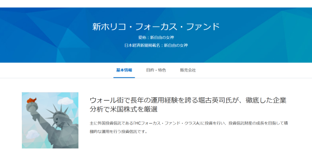 「新ホリコ・フォーカス・ファンド」の画像