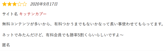 カブビトの有料コンテンツの評判