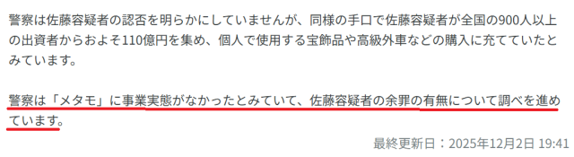 メタモ株式会社は事業実態がなかった