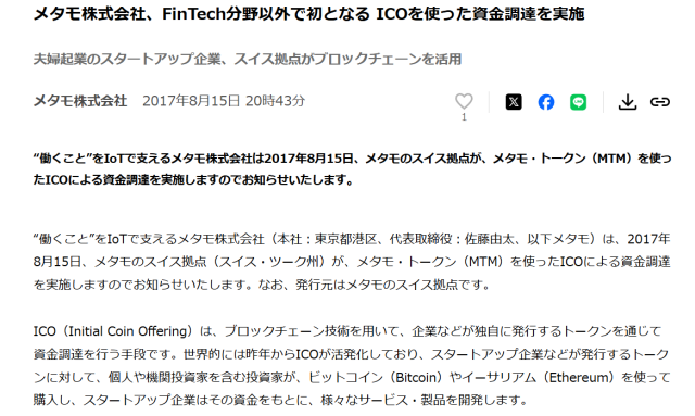 メタモ株式会社はICOでの資金調達を目論んでた