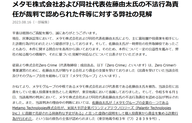 メタモ株式会社の上場は虚偽