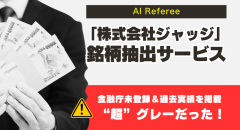 AI Refereeの口コミは謎の高評価…銘柄抽出ツールの怪しい実態