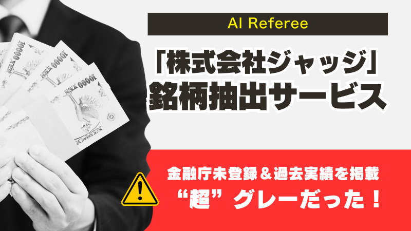 AI Refereeの口コミは謎の高評価…銘柄抽出ツールの怪しい実態