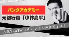 バンクアカデミーの評判は?人気Youtubeチャンネルの最新情報
