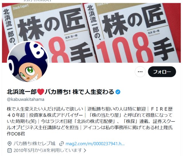 北浜流一郎のXアカウント