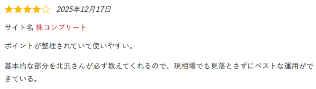 株コンプリートの評判②