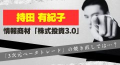 持田有紀子の「株式投資3.0」が怪しい。高額商材の焼き直しか？
