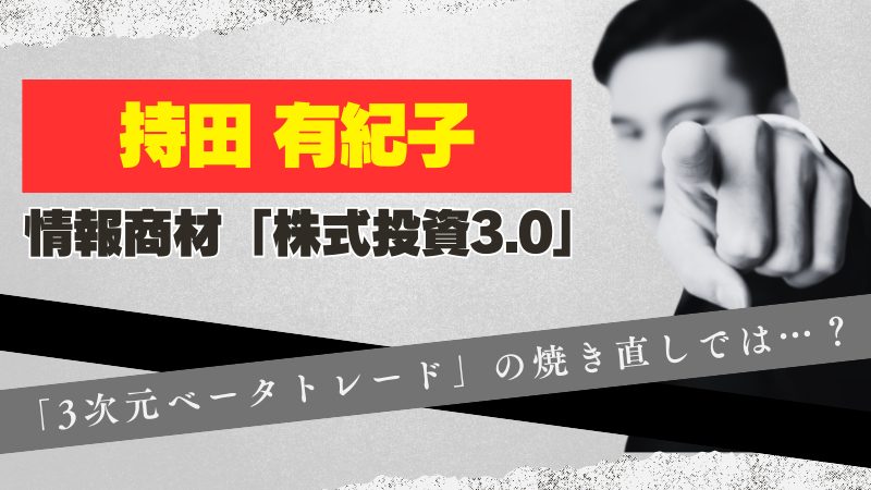 持田有紀子の「株式投資3.0」が怪しい。高額商材の焼き直しか？