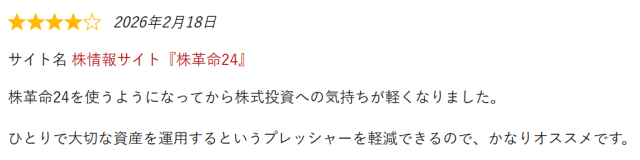 株革命24の評判①