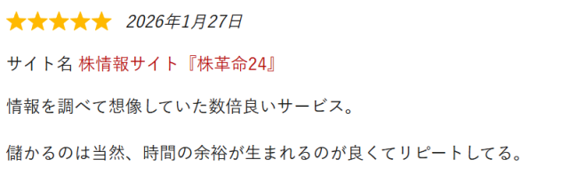 株革命24の評判②