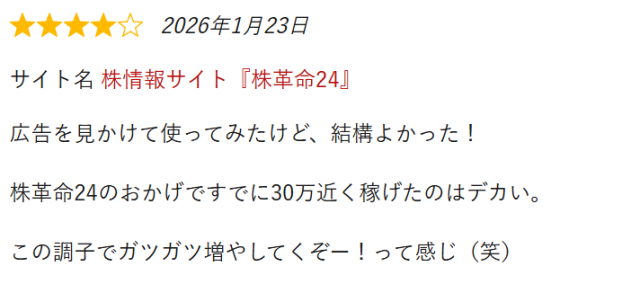 株革命24の評判③