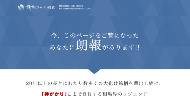 新生ジャパン投資の広告ページ