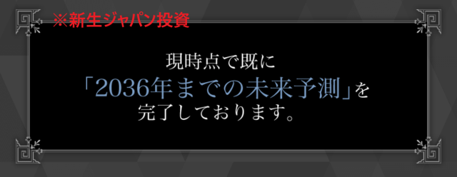 新生ジャパン投資の未来予測