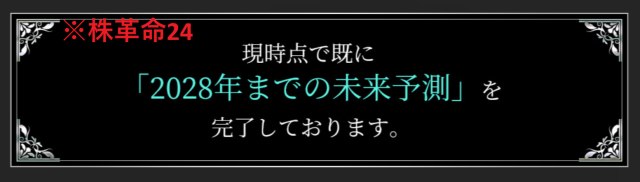 株革命24の未来予測