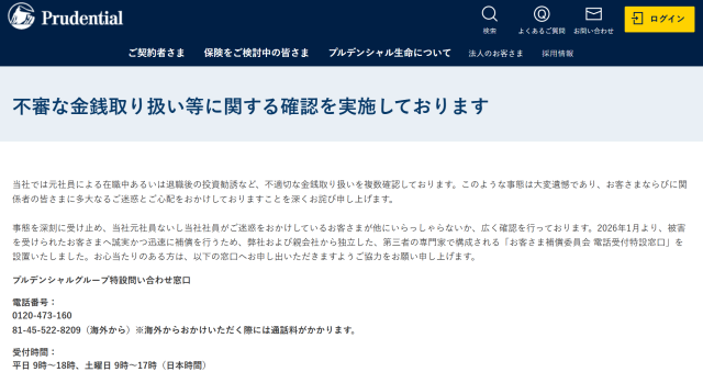 プルデンシャル生命の問い合わせ窓口