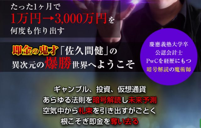 佐久間健氏の情報商材「反逆の即金族（The Money Team）」