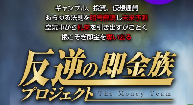 反逆の即金族（The Money Team）の画像
