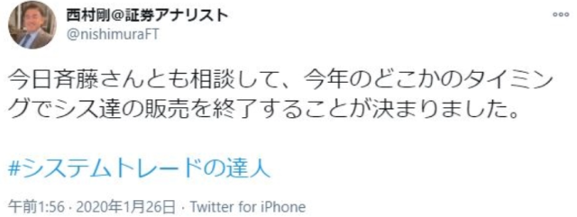 システムトレードの達人の販売終了ツイート