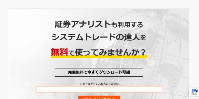 システムトレードの達人の無料版