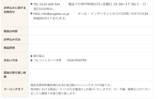 株式会社プログレスの特商法