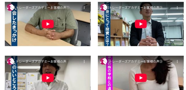トレーダーズアカデミー受講者の声