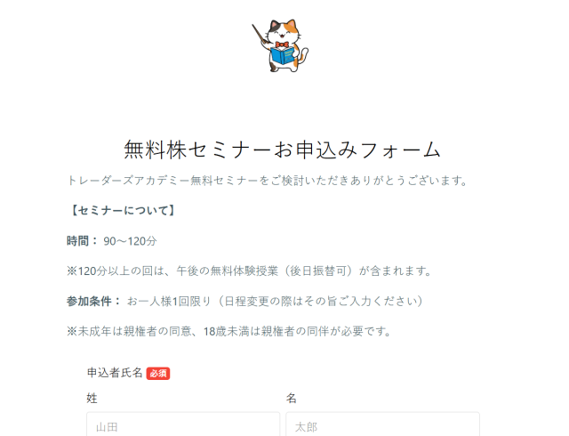 トレーダーズアカデミーの申し込みフォーム