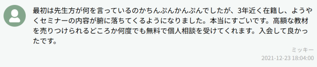 トレーダーズアカデミーの口コミ②