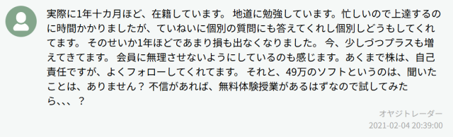トレーダーズアカデミーの口コミ③