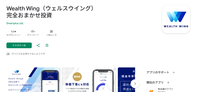 Wealth Wingのアプリ