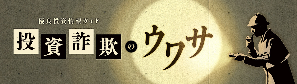 投資詐欺のウワサ