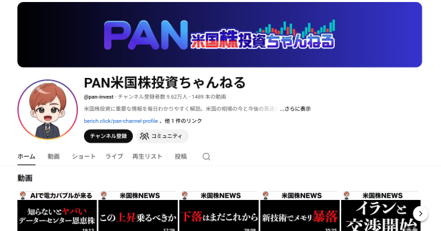 YouTube「PAN米国株投資ちゃんねる」