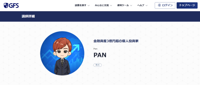 PAN米国株投資ちゃんねるはGFS講師