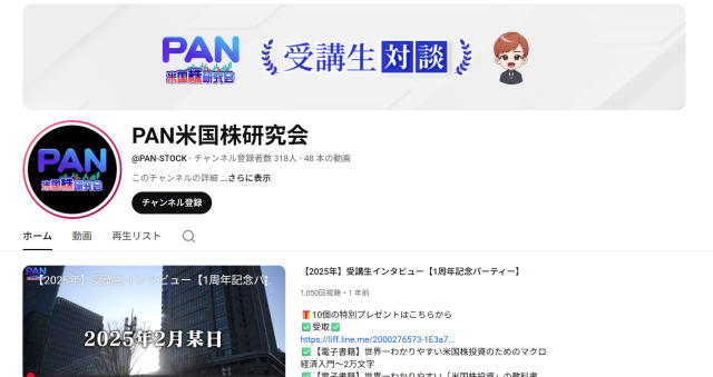 YouTubeチャンネル「PAN米国株研究会」