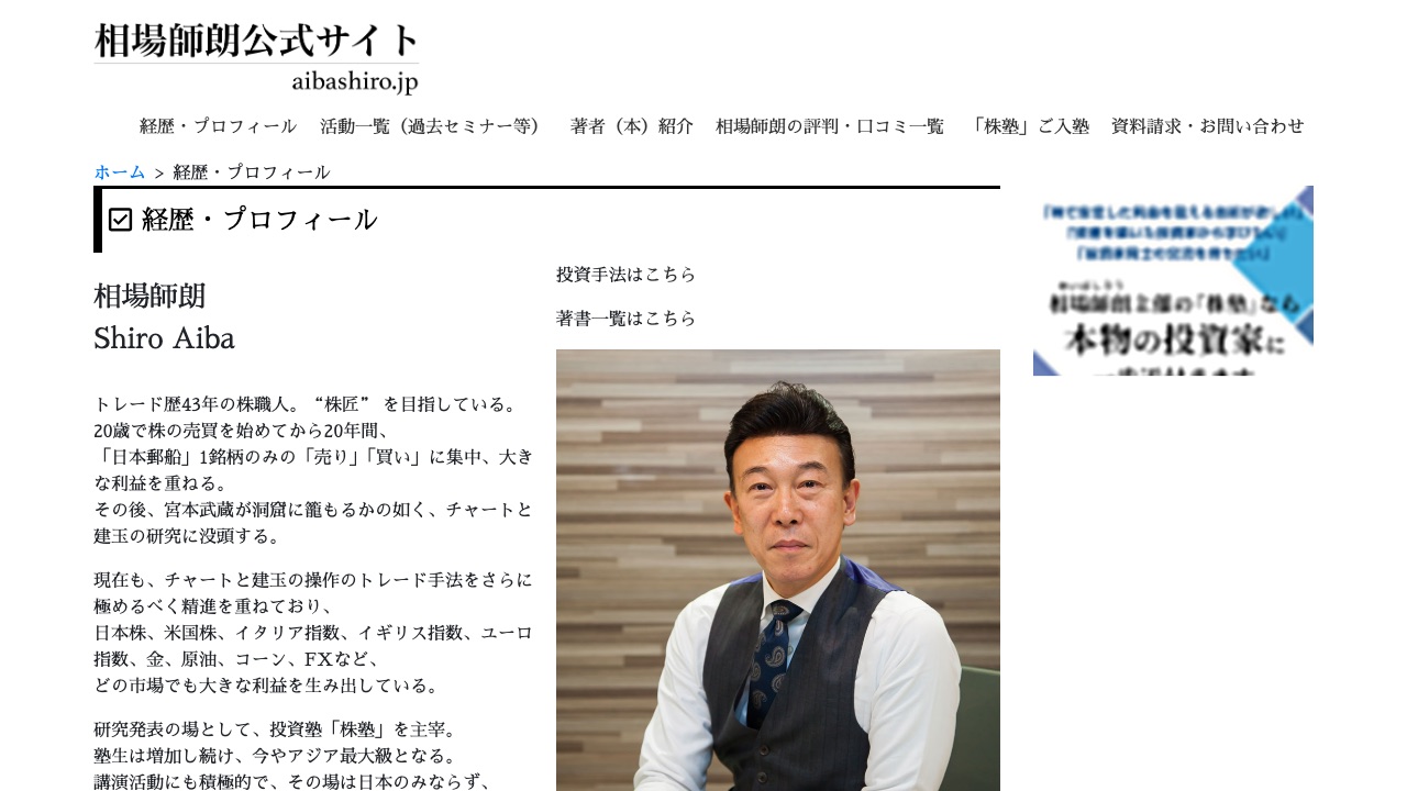 相場師朗公式プロフィール