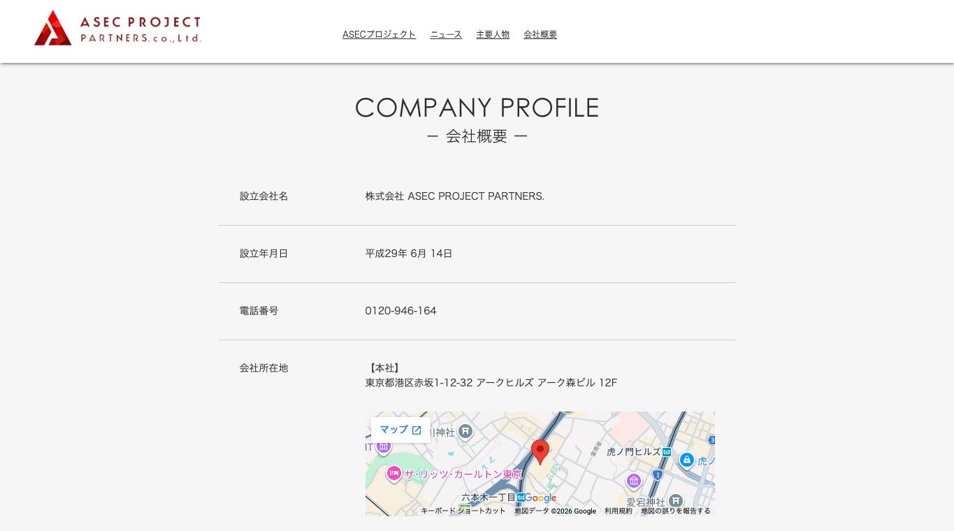 ASEC PROJECT PARTNERS公式会社概要